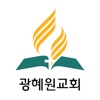광혜원교회 - 재림교회
