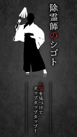 Game screenshot 除霊師のお仕事 mod apk