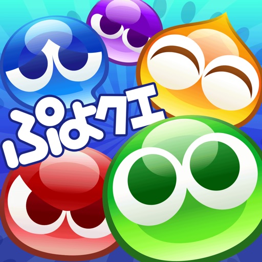 ぷよぷよ!!クエスト -簡単操作で大連鎖。爽快 パズル!