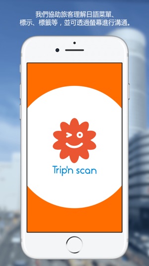 Trip'nScan(圖1)-速報App