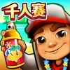 地铁跑酷 - 官方中文版