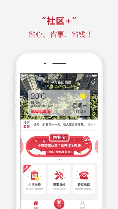 社区+ - 生活便捷好助手 screenshot 2