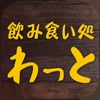 わっと