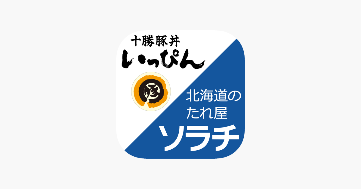 十勝豚丼いっぴん／北海道のたれ屋ソラチ」をApp Storeで