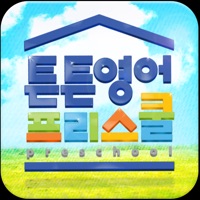 튼튼영어프리스쿨 회원용 PC 용