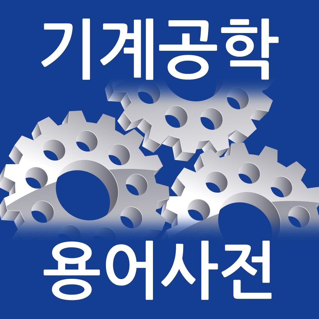 기계공학 용어사전