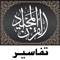 Seven tafsir books (5 Arabic tafsir, 1 English tafsir and 1 Urdu tafsir) in one app: