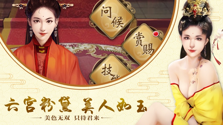 风流万岁爷 - 经营养成类当皇帝手游