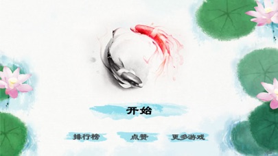 莲鱼恋-生生不息轮回不止 screenshot 2