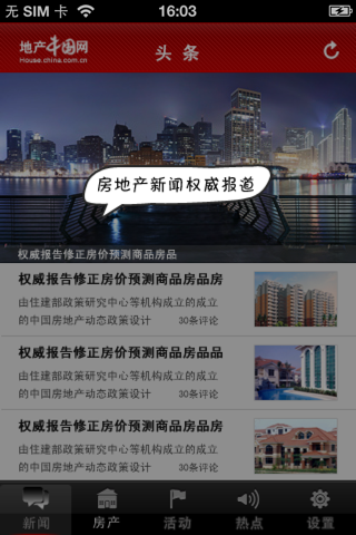 中国网地产 screenshot 2