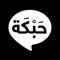**تطبيق حبكة يمكنك من قراءة قصص مشوقة و مكتوبة بعناية مجانا**