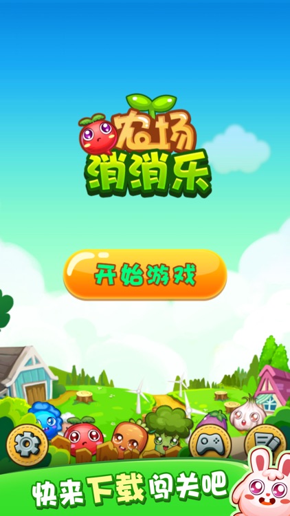 农场消消乐 - 消除游戏 screenshot-4