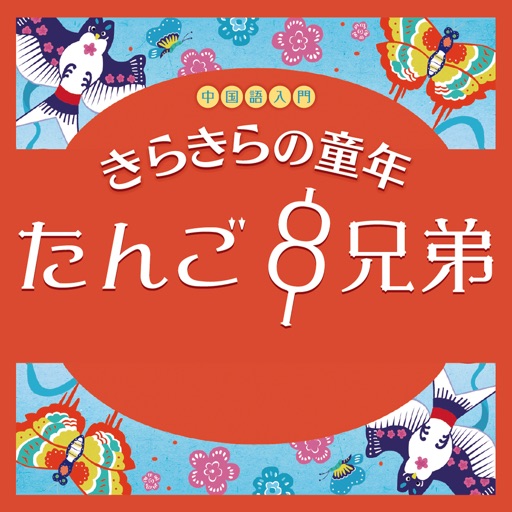 『中国語入門　きらきらの童年』たんご８兄弟 Download