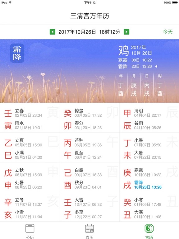 Screenshot #6 pour 三清宫万年历