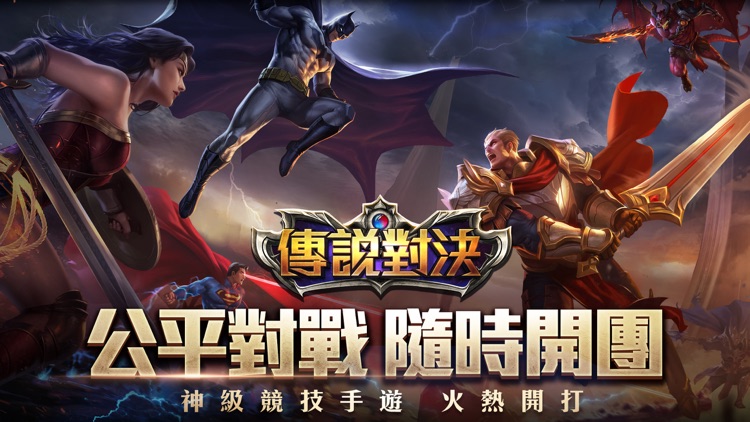 Garena 傳說對決 - 橫屏開團 是我戰友 screenshot-0