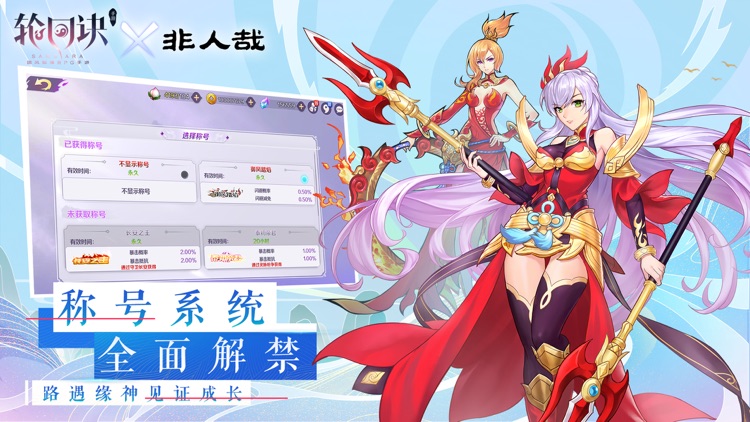轮回诀-非人哉联动 screenshot-3