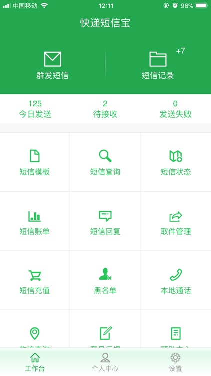快递短信宝