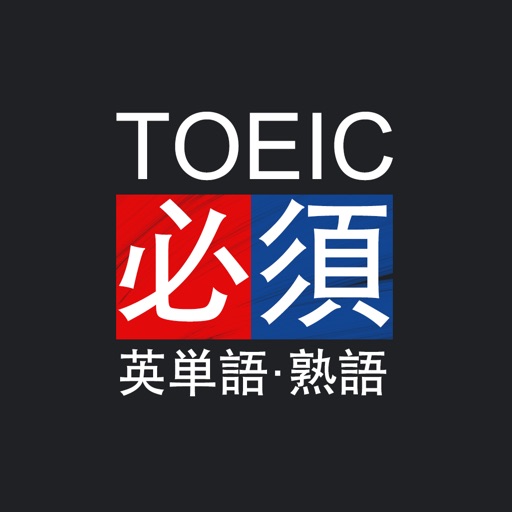 究極英単語 Toeic必須英単語 熟語 Por Yibei Inc