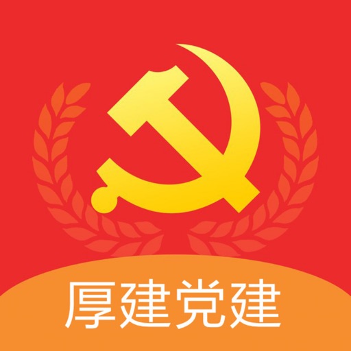 厚建党建 icon