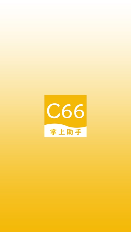 C66&掌上助手