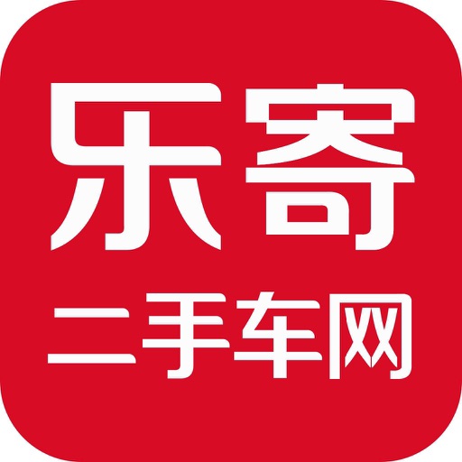 乐寄二手车