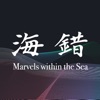 海錯奇珍Marvels within the Sea
