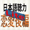 日本語聴力練習-恋愛後編-Lite