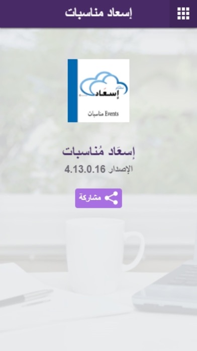 إسعَاد مُناسبات screenshot 2