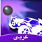 Amino لمحبي روكيت ليج