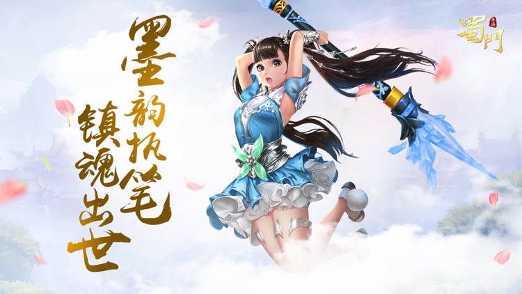 蜀门手游-镇魂联动 新职首发