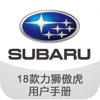 18款力狮傲虎用户手册-Subaru力狮傲虎用户手册