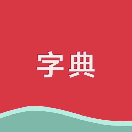 字典 - 最新修订版