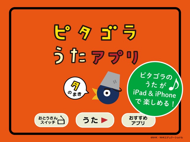 ピタゴラ うたのアプリ5本セット On The App Store