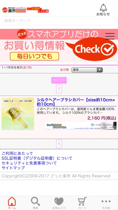 Webどっと楽市 - ショッピングアプリ - screenshot 2
