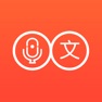 Get 语音速记——实时语音转文字 for iOS, iPhone, iPad Aso Report