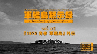 軍艦島黙示録 vol.03 『1972 青春 軍艦島』外伝のおすすめ画像1