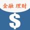 金融理财计算器
