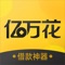 亿万花是新型、独立的个人信用评估计算器平台。依靠专业可信赖的技术，为更多需要的人提供专属专业的信用评估策略。公司也凭着一系列产品创新和服务创新，引领着个人信用评估市场的发展潮流。