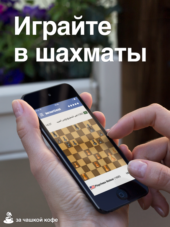 Instant Chess на iPad