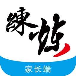 练炼(家长端)