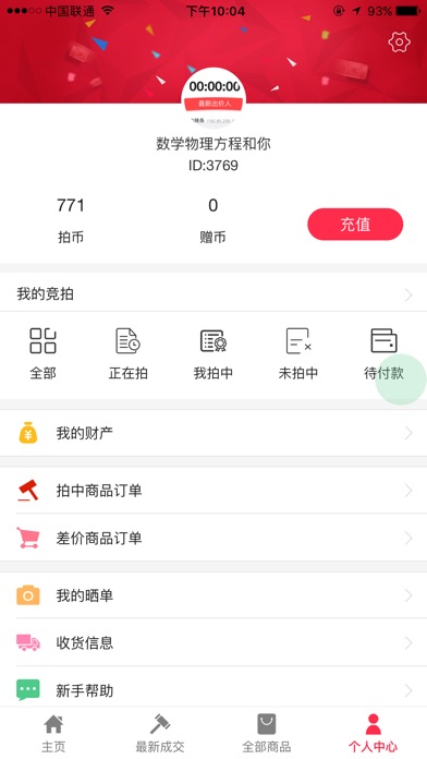 全民竞拍 - 0元起拍新型竞投平台 screenshot 4