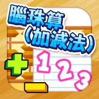 腦珠算(加減法) 題目練習 pour PC