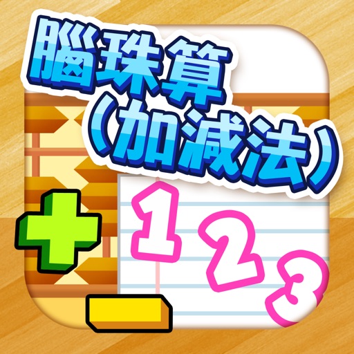 腦珠算(加減法) 題目練習 Download