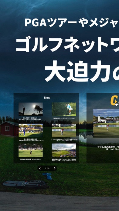 ゴルプラ360 -ゴルフネットワークプラスVR-のスクリーンショット1 ゴルプラ360 -ゴルフネットワークプラスVR-のスクリーンショット1