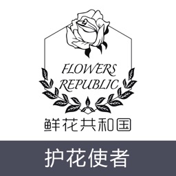 鲜花共和国护花使者