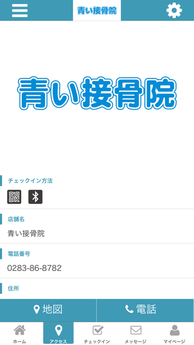 青い接骨院　公式アプリ screenshot 4