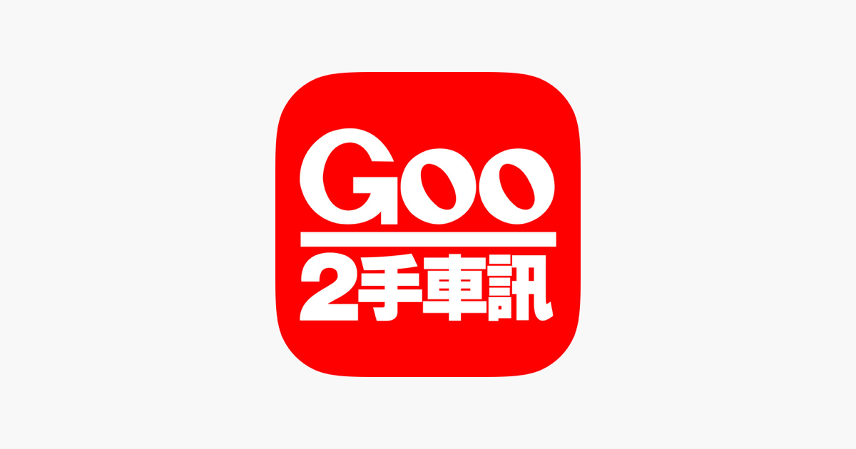 Goo2手車訊中古車情報 全新改版來襲en App Store