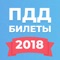 Официальное приложение создано для удобной подготовки к экзамену в ГИБДД