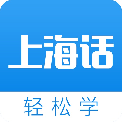 上海话学习通-学说上海话翻译沪语教程