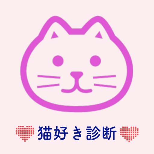 猫好き診断